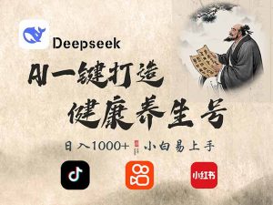 DeepSeek做养生号，一条作品涨粉2万+，轻松日入300+-Z网创