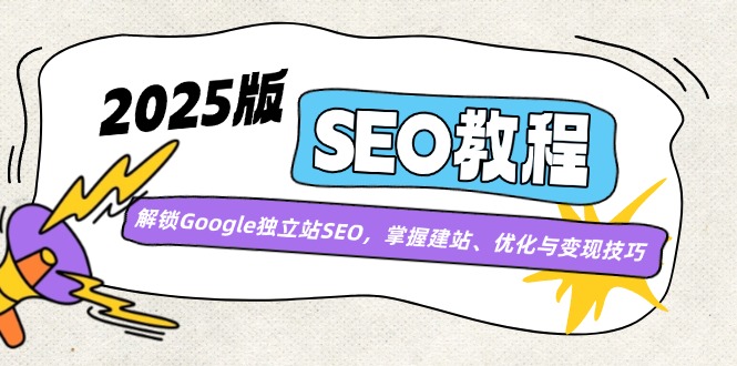 2025版SEO教程:解锁Google独立站SEO,掌握建站、优化与变现技巧-Z网创