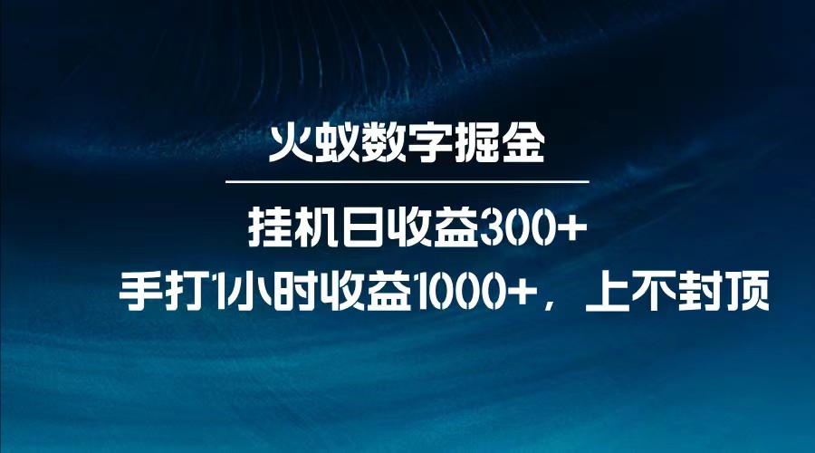 全网独家玩法，全新脚本挂机日收益300+，每日手打1小时收益1000+-Z网创