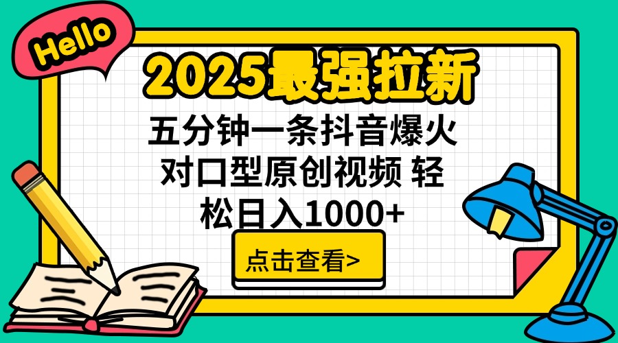 2025最强拉新 单用户下载7元佣金 五分钟一条抖音爆火对口型原创视频 轻…-Z网创