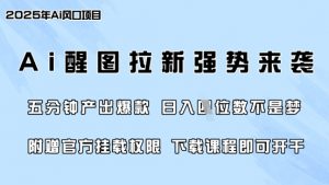 零门槛,AI醒图拉新席卷全网,5分钟产出爆款,日入四位数,附赠官方挂载权限-Z网创