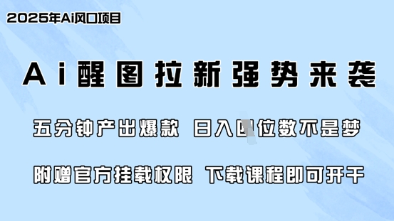 零门槛,AI醒图拉新席卷全网,5分钟产出爆款,日入四位数,附赠官方挂载权限-Z网创
