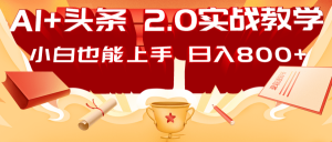 AI头条2.0战略部署：DeepSeek矩阵爆文，轻松日入800+指南-Z网创