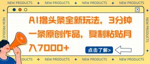 AI撸头条全新玩法,3分钟一条原创作品,复制粘贴月入7000+-Z网创