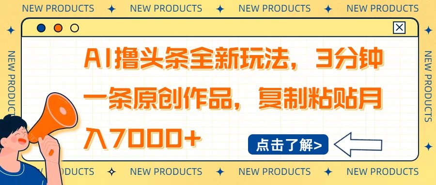 AI撸头条全新玩法，3分钟一条原创作品，复制粘贴月入7000+-Z网创