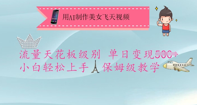 用AI制作美女飞天视频,流量天花板级别,单日变现5张+小白轻松上手,保姆级教学-Z网创