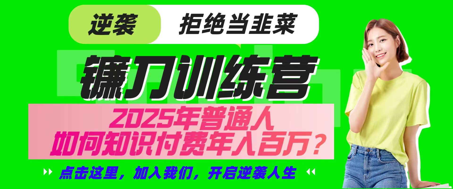 镰刀训练营超级IP合伙人，25年普通人如何通过“知识付费”实现逆袭-Z网创