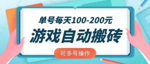 游戏全自动搬砖，单号每天100-200元，可多号操作-Z网创