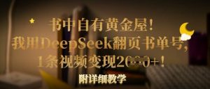 书中自有黄金屋！我用DeepSeek翻页书单号，1条视频变现多张！附详细教学-Z网创