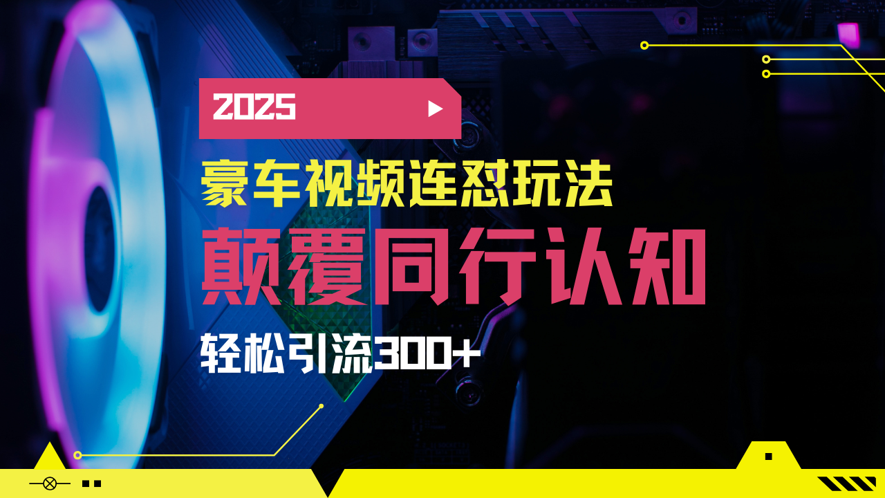 小红书靠豪车图文搬运日引200+创业粉,带项目日稳定变现5000+2025年最…-Z网创