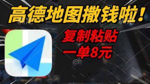 高德地图撒钱啦，复制粘贴一单8元，一单2分钟，轻松变现-Z网创