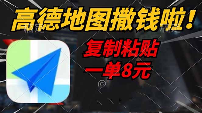高德地图撒钱啦，复制粘贴一单8元，一单2分钟，轻松变现-Z网创