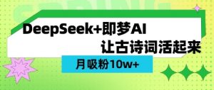 用DeepSeek做AI 古诗词视频，涨粉 10W+(保姆级教程)-Z网创
