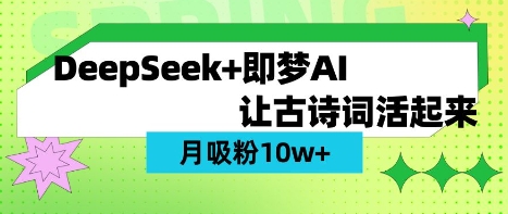 用DeepSeek做AI 古诗词视频,涨粉 10W+(保姆级教程)-Z网创