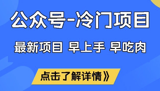 公众号冷门赛道，早上手早吃肉，单月轻松稳定变现1W【揭秘】-Z网创
