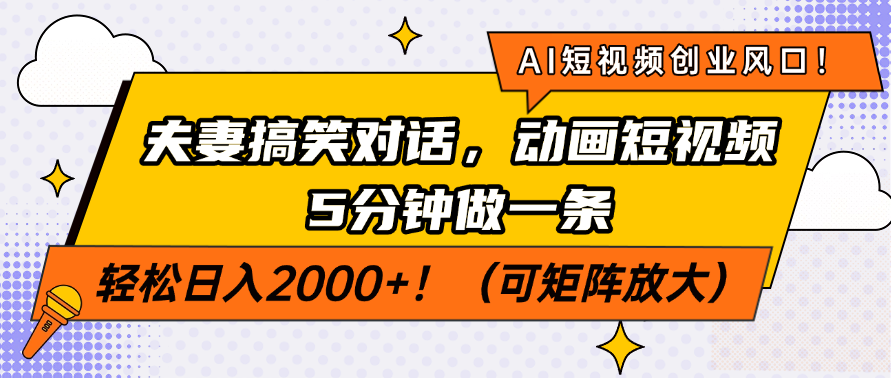 AI短视频创业风口！夫妻搞笑对话，动画短视频5分钟做一条，轻松日入200…-Z网创