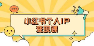 小红书个人变现课:精准人设定位+爆款选题拆解,教你打造百万流量账号秘籍-Z网创