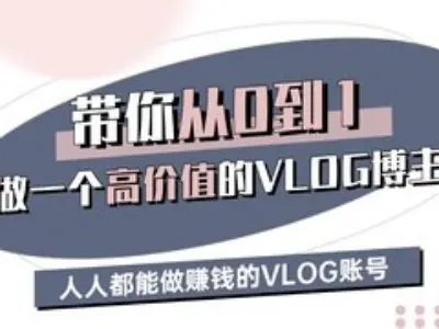 带你从0-1做一个高价值的VLOG博主三期，人人都能做挣钱的VLOG账号-Z网创