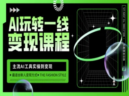 AI玩转一线变现课程,主流AI工具实操到变现,玩转AI自媒体,打爆你的线上流量-Z网创
