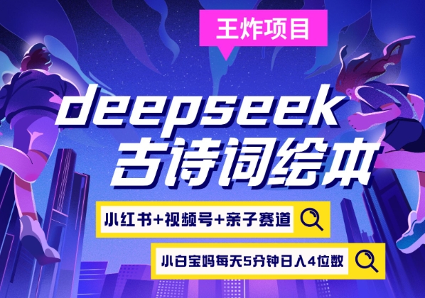 deepseek+小红书视频号+古诗词绘本,亲子赛道,高端宝妈粉,起号快每天五分钟,日入四位数-Z网创