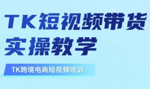 东南亚TikTok短视频带货,TK短视频带货实操教学-Z网创