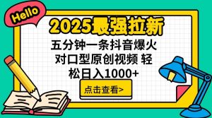 2025最强拉新,单用户7块,30s一条爆火原创对口型视频,轻松破百万日入1000+-Z网创