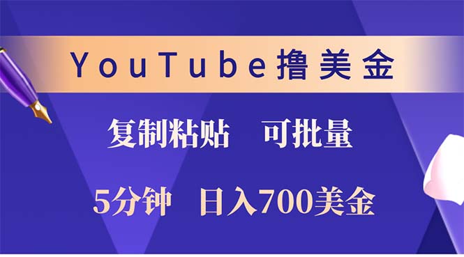 YouTube复制粘贴撸美金，5分钟就熟练，1天收入700美金！！收入无上限，…-Z网创