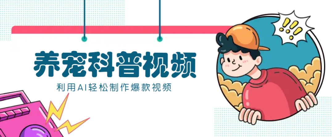 教你利用AI+数字人快速制作养宠科普视频，助大家快速涨粉月赚万元-Z网创