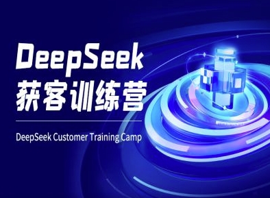 DeepSeek获客训练营-ai电商教程-Z网创