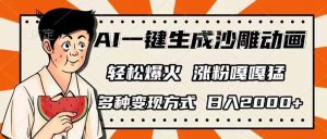 AI一键生成沙雕动画，单视频破千万播放，多种变现方式，日入2000+-Z网创