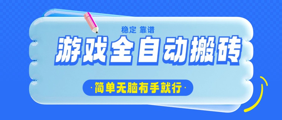 游戏全自动搬砖，轻松日入1000+，简单无脑有手就行-Z网创