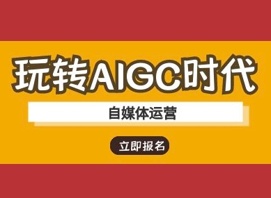 玩转AIGC时代-自媒体运营ai教程-Z网创
