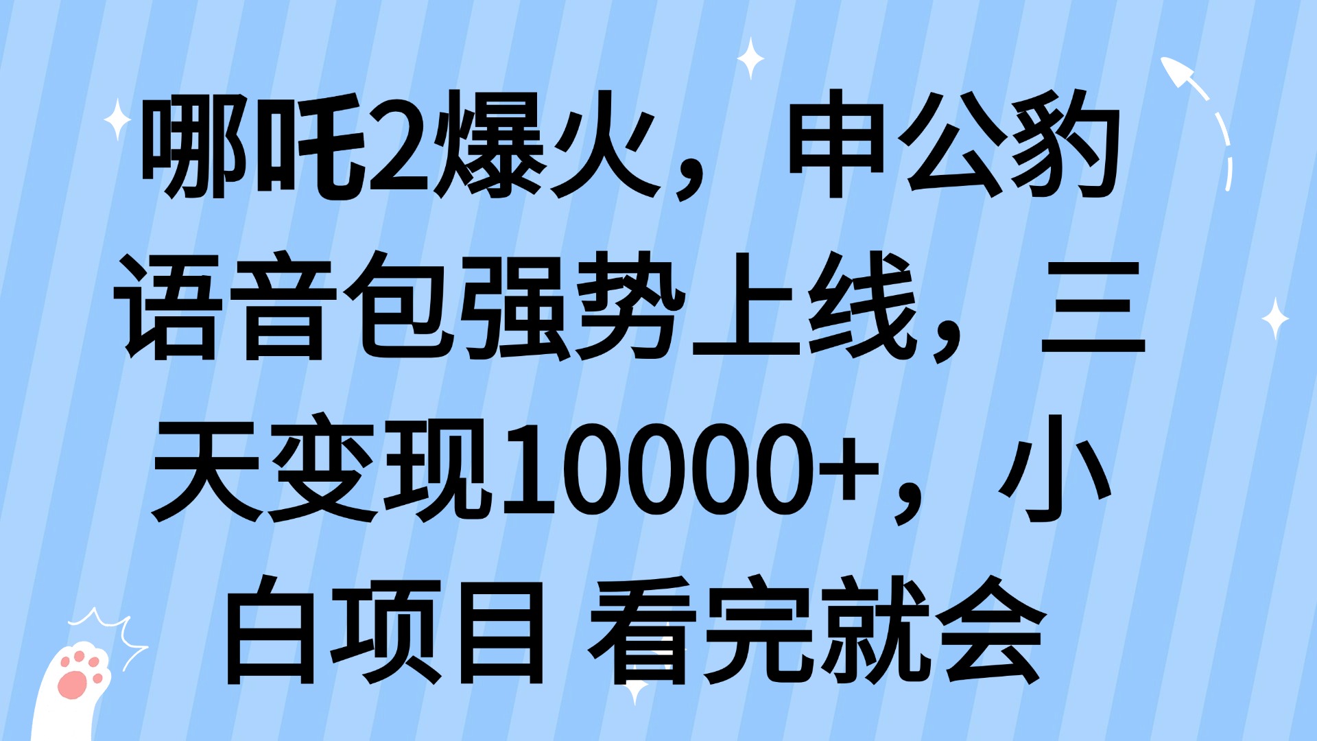 哪吒2爆火，利用这波热度，申公豹语音包强势上线，三天变现10…-Z网创