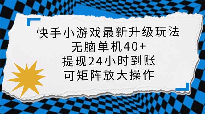 快手小游戏最新版升级玩法，新风口，无脑单机日入40+，可批量放大，小…-Z网创