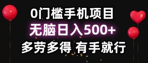 零撸项目,看广告赚米!单机40+小白当天上手,可矩阵操作日入500+-Z网创