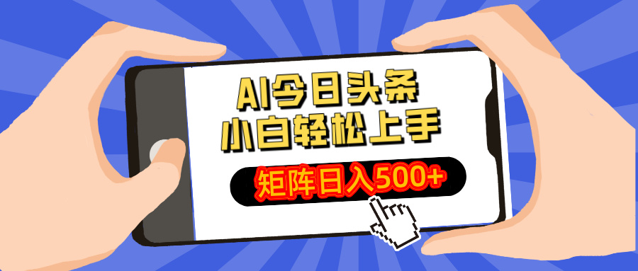 AI今日头条最新玩法，小白轻松矩阵日入500+-Z网创