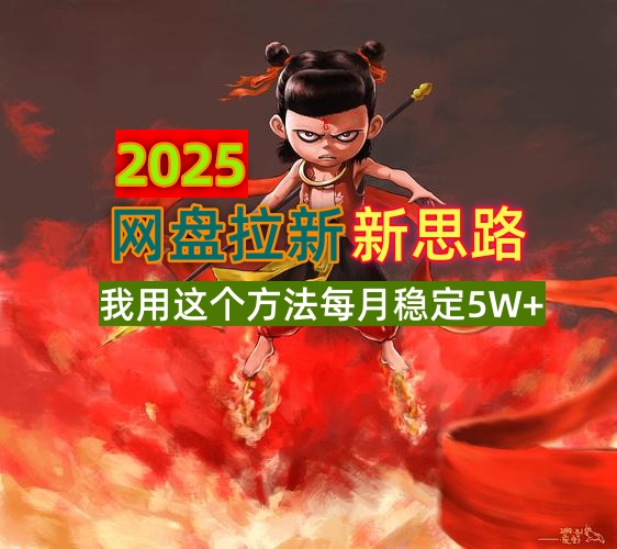 2025网盘拉新新思路，我用这个方法每月稳定5W+适合碎片时间做-Z网创