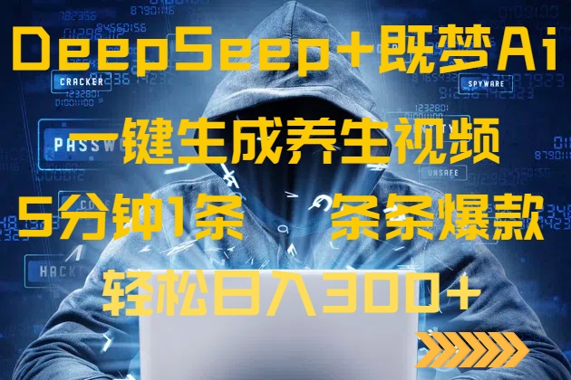 DeepSeek+既梦Ai生成养生视频，5分钟一条，条条爆款，轻松日入300+-Z网创