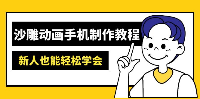 沙雕动画手机制作教程:AM软件操作、素材处理、动画制作、AI工具应用等等-Z网创