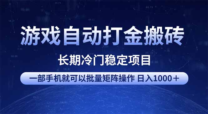 游戏自动打金搬砖项目 一部手机也可批量矩阵操作 单日收入1000+ 全部…-Z网创