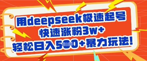 用deepseek极速起号，快速涨粉3w+，轻松日入5张+暴力玩法-Z网创