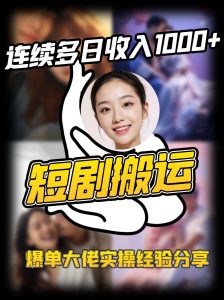短剧搬运项目 连续多日收入1000+ 爆单大佬实操经验分享-Z网创