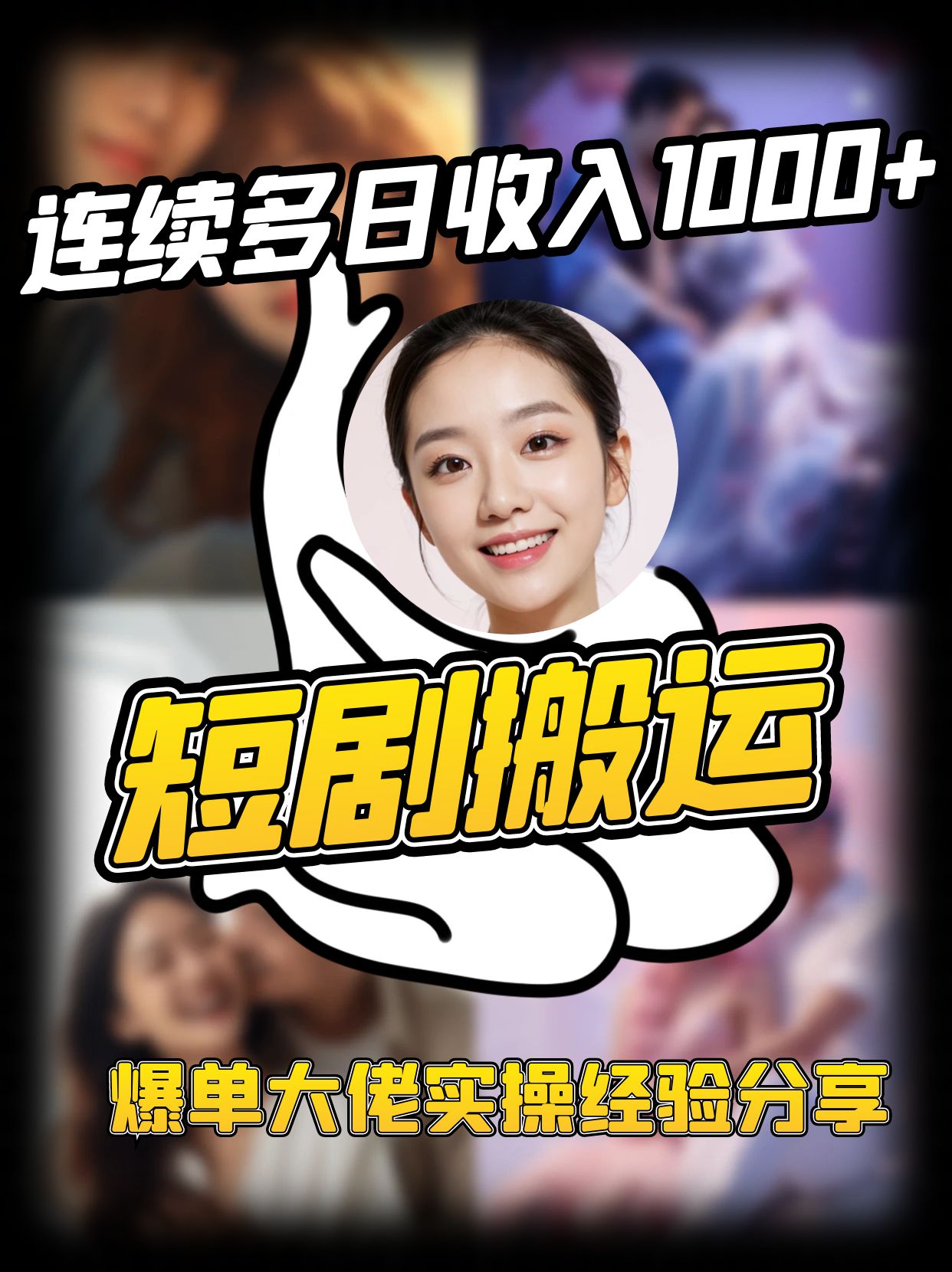 短剧搬运项目 连续多日收入1000+ 爆单大佬实操经验分享-Z网创