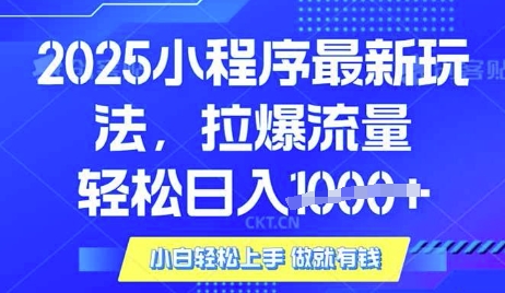 25年最新小程序升级玩法对接腾讯平台广告产被动收益，轻松日入多张【揭秘】-Z网创