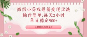 微信小游戏最新玩法,全新变现方式,单日稳定900+-Z网创