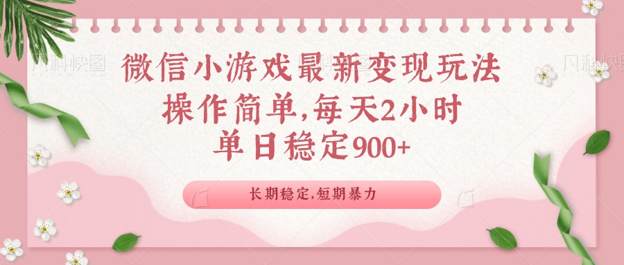 微信小游戏最新玩法，全新变现方式，单日稳定900＋-Z网创