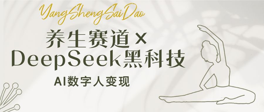 养生赛道×DeepSeek黑科技：AI数字人变现，小白也能月入过万-Z网创