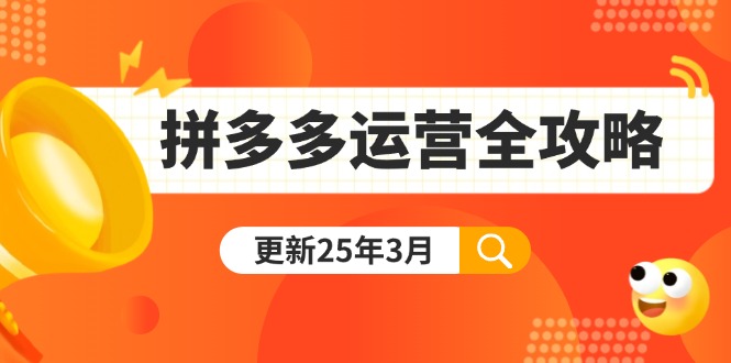 拼多多运营全攻略:从0到日销千单,爆款内功+付费推广+黑科技(更新25年3月-Z网创