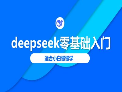 deepseek零基础入门-deepseek教程2025，适合小白慢慢学-Z网创