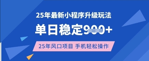 25年3月最新小程序升级玩法,单日稳定收益数张,风口项目,一个手机轻松操作【揭秘】-Z网创